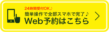24時間受付OK 簡単操作でスマホで完了 Web予約はこちら