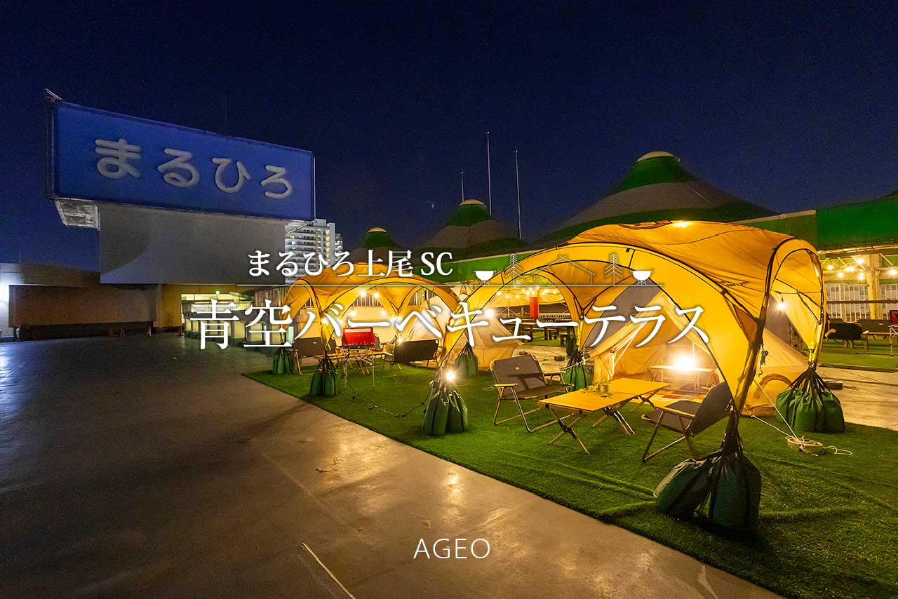 まるひろ上尾SC 青空バーベキューテラス