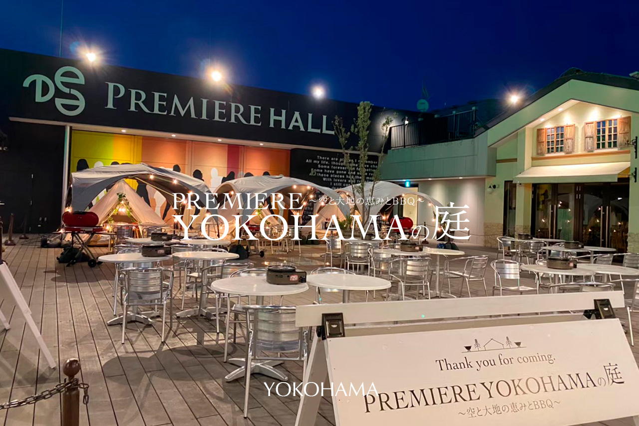 PREMIERE YOKOHAMAの庭 〜空と大地の恵みとBBQ〜