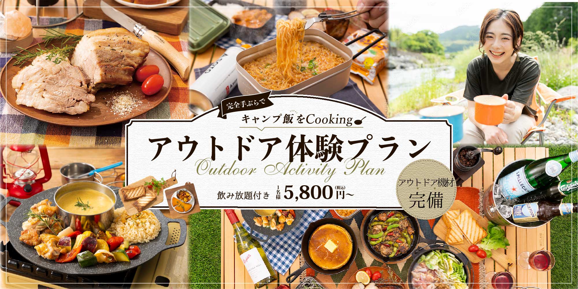 完全手ぶらでキャンプ飯をCooking アウトドア体験プラン 飲み放題付・お1人さま5,800円（税込）〜