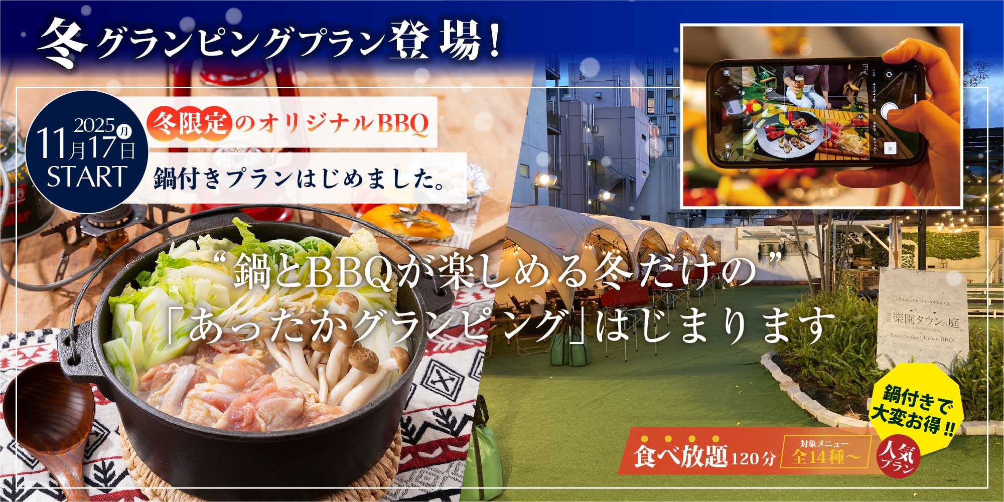 鍋とBBQが楽しめる冬だけの「あったかグランピング」はじまります