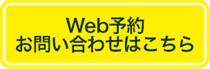 Web予約はこちら